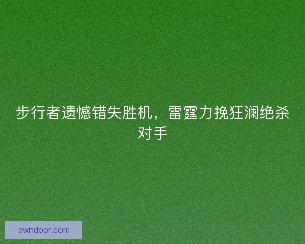 步行者遗憾错失胜机，雷霆力挽狂澜绝杀对手